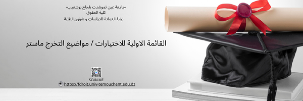 القائمة الاولية للاختيارات / مواضيع التخرج ماستر